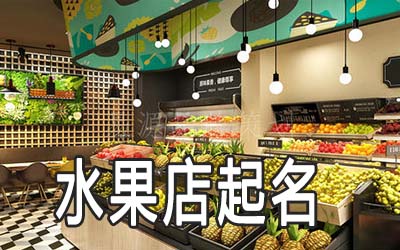 漳州独特的水果店名字